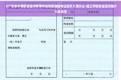 《广东省中等职业技术教育专业技能课程考试证书》是什么-枝工学校毕业证书图片大全高清