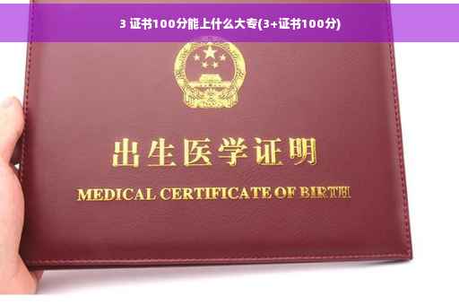 3 证书100分能上什么大专(3+证书100分)
