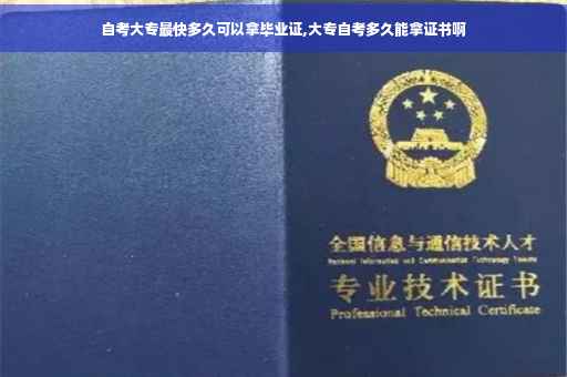 自考大专最快多久可以拿毕业证,大专自考多久能拿证书啊