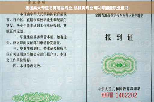 机械类大专证书有哪些专业,机械类专业可以考那些职业证书