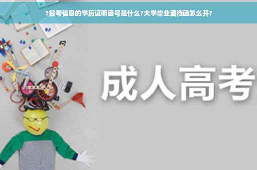 ?报考信息的学历证明函号是什么?大学毕业调档函怎么开?