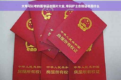 大专可以考的医学证书图片大全,专科护士合格证书是什么