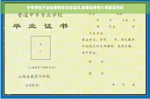 中专学生不参加春考给毕业证吗,春季高考考大专要证书吗