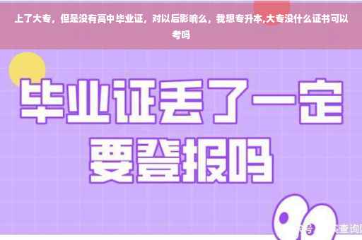 上了大专，但是没有高中毕业证，对以后影响么，我想专升本,大专没什么证书可以考吗