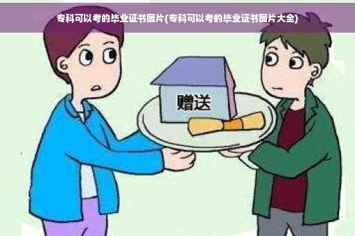 专科可以考的毕业证书图片(专科可以考的毕业证书图片大全)