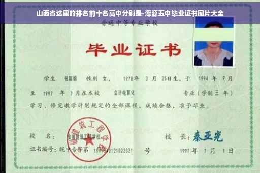 山西省这里的排名前十名高中分别是-浑源五中毕业证书图片大全