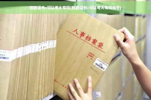 技能证书c可以考大专吗(技能证书c可以考大专吗知乎)