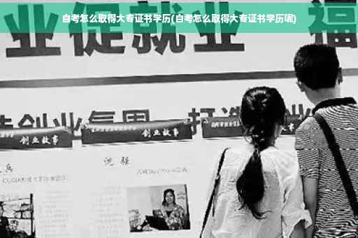 自考怎么取得大专证书学历(自考怎么取得大专证书学历呢)
