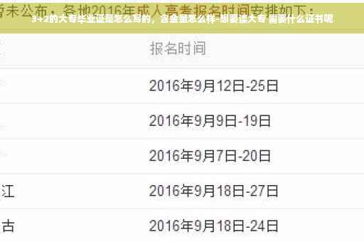 3+2的大专毕业证是怎么写的，含金量怎么样-想要读大专 需要什么证书呢
