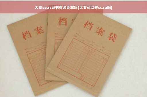 大专ceac证书有必要拿吗(大专可以考ccaa吗)