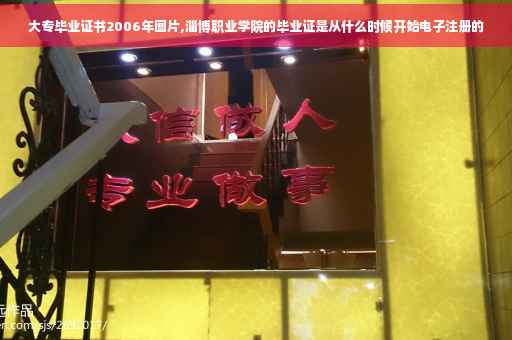 大专毕业证书2006年图片,淄博职业学院的毕业证是从什么时候开始电子注册的