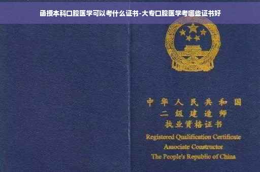 函授本科口腔医学可以考什么证书-大专口腔医学考哪些证书好