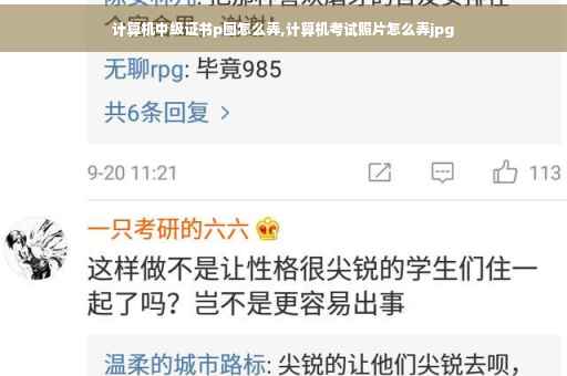 计算机中级证书p图怎么弄,计算机考试照片怎么弄jpg