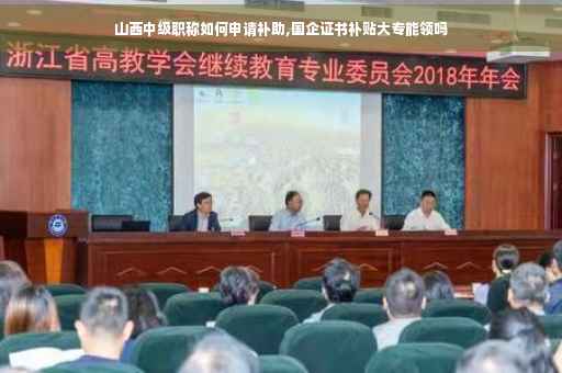 山西中级职称如何申请补助,国企证书补贴大专能领吗