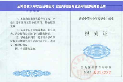 云南畜牧大专毕业证书图片,读畜牧兽医专业要考哪些相关的证书