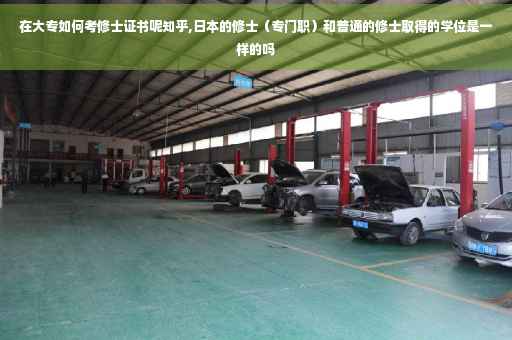 在大专如何考修士证书呢知乎,日本的修士（专门职）和普通的修士取得的学位是一样的吗