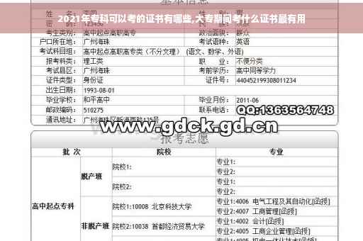 2021年专科可以考的证书有哪些,大专期间考什么证书最有用