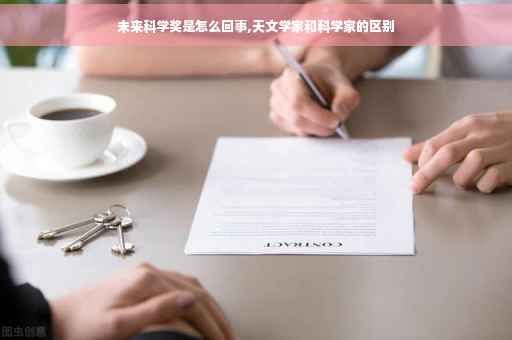 未来科学奖是怎么回事,天文学家和科学家的区别