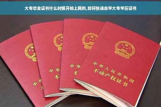 大专毕业证书什么时候开始上网的,如何快速自学大专学历证书