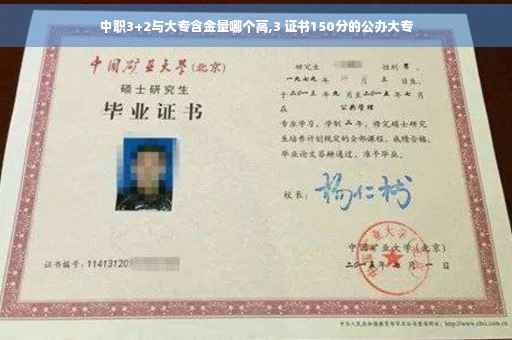 中职3+2与大专含金量哪个高,3 证书150分的公办大专
