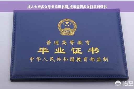 成人大专多久毕业拿证书啊,成考需要多久能拿到证书