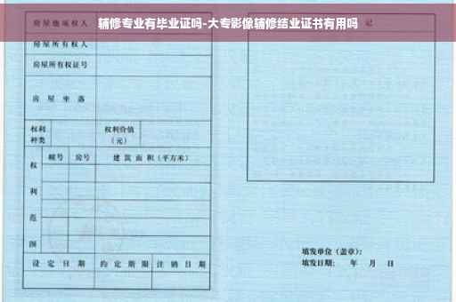 辅修专业有毕业证吗-大专影像辅修结业证书有用吗