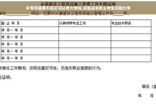 中专学籍查不到还可以考大专吗,没有证书怎么考全日制大专