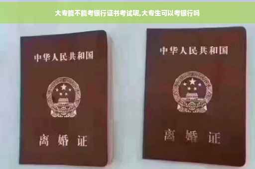 大专能不能考银行证书考试呢,大专生可以考银行吗