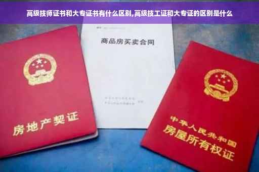 高级技师证书和大专证书有什么区别,高级技工证和大专证的区别是什么