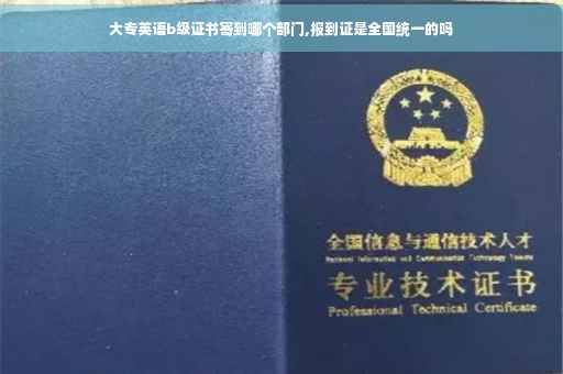大专英语b级证书寄到哪个部门,报到证是全国统一的吗