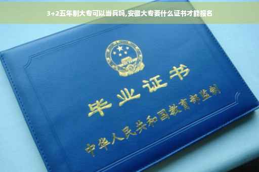 3+2五年制大专可以当兵吗,安徽大专要什么证书才能报名