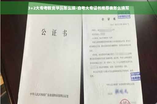 3+2大专考教资学历怎么填-自考大专证书推荐表怎么填写