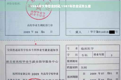 1984年大专毕业时间,1987年毕业证怎么查