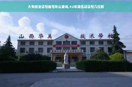 大专结业证号编号怎么查询,92年退伍证证号几位数