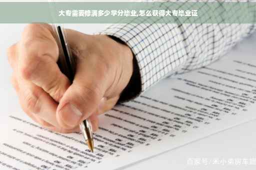 大专需要修满多少学分毕业,怎么获得大专毕业证