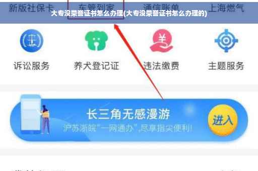 大专没荣誉证书怎么办理(大专没荣誉证书怎么办理的)