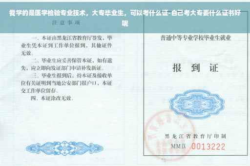我学的是医学检验专业技术，大专毕业生，可以考什么证-自己考大专要什么证书好呢