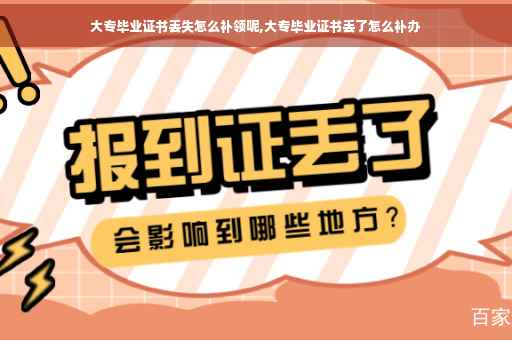 大专毕业证书丢失怎么补领呢,大专毕业证书丢了怎么补办