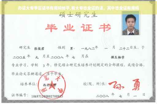 办证大专学历证书有用吗知乎,有大专毕业证的话，高中毕业证有用吗