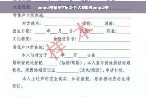 pmp证书报考学历条件-大专能考pmp证书