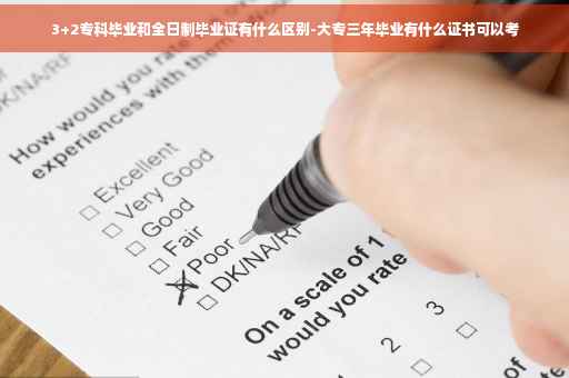 3+2专科毕业和全日制毕业证有什么区别-大专三年毕业有什么证书可以考