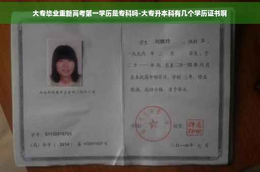 大专毕业重新高考第一学历是专科吗-大专升本科有几个学历证书啊