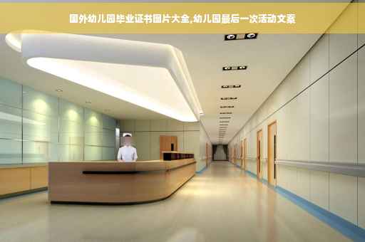 国外幼儿园毕业证书图片大全,幼儿园最后一次活动文案