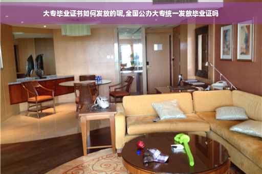 大专毕业证书如何发放的呢,全国公办大专统一发放毕业证吗