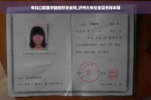专科口腔医学院校好毕业吗,泸州大专毕业证书样本图