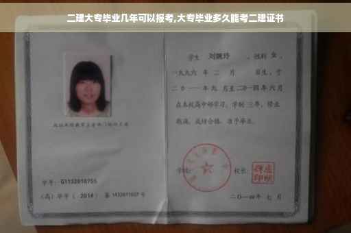 二建大专毕业几年可以报考,大专毕业多久能考二建证书