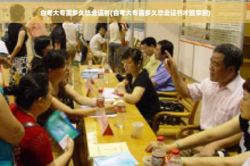 自考大专需多久毕业证书(自考大专需多久毕业证书才能拿到)