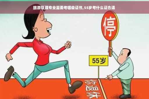 旅游管理专业需要考哪些证书,55岁考什么证合适