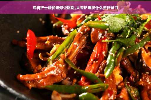 专科护士证和进修证区别,大专护理发什么资格证书