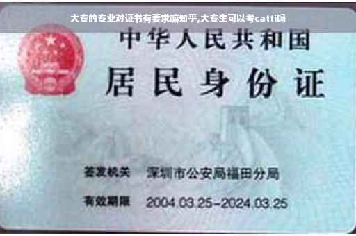 大专的专业对证书有要求嘛知乎,大专生可以考catti吗